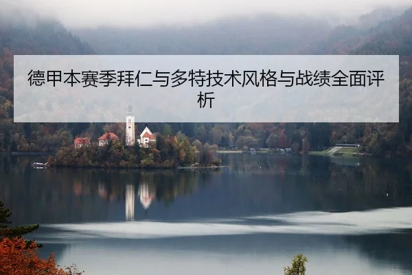 德甲本赛季拜仁与多特技术风格与战绩全面评析